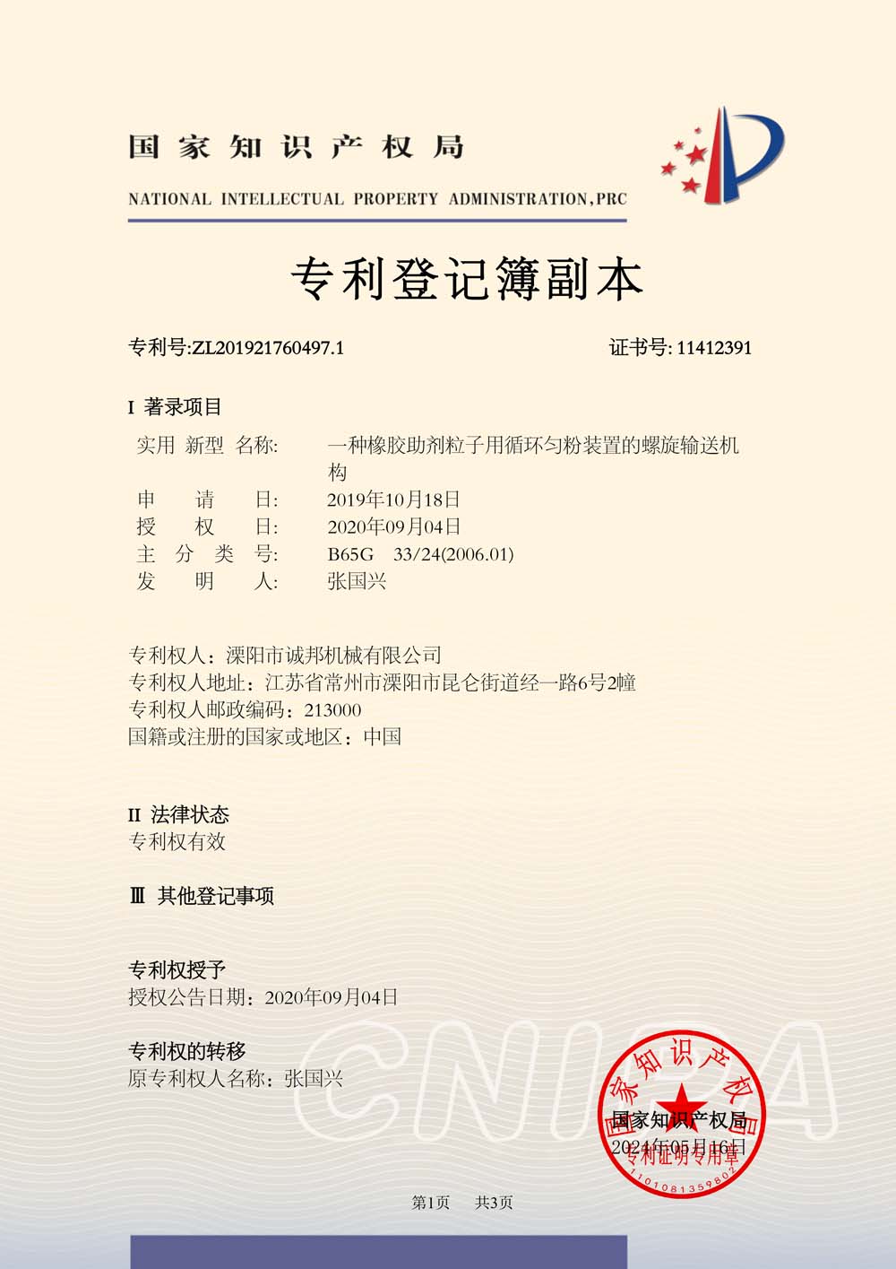 一种橡胶助剂粒子用循环匀粉装置的螺旋输送机构