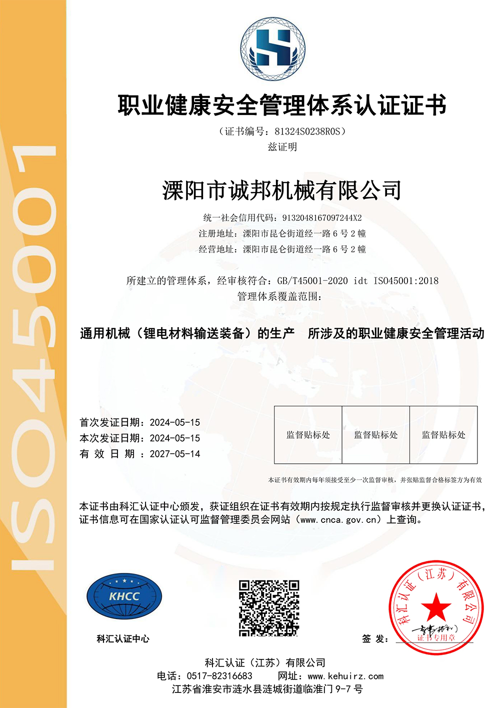 职业健康安全管理体系认证证书