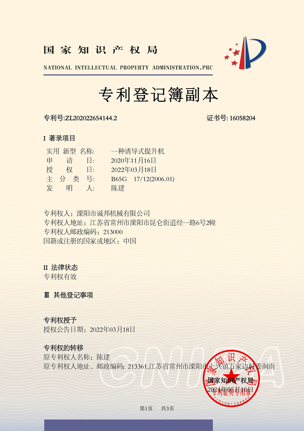 NZ20P22307-一种诱导式提升机-中国实用新型实用新型专利证书